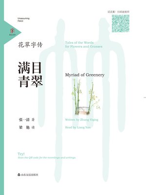 cover image of 花草字传·满目青翠